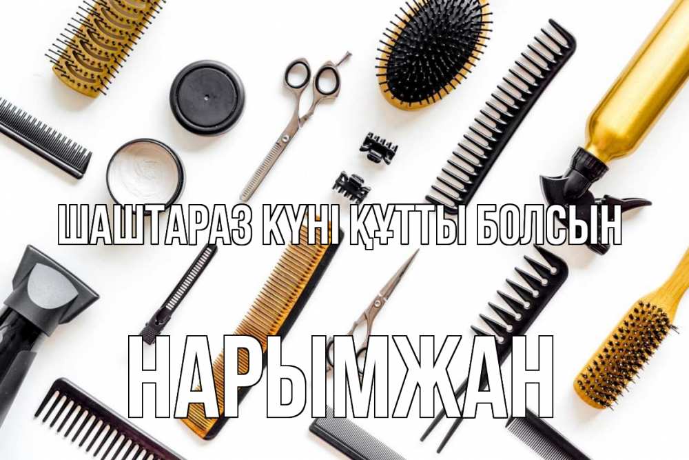 Күн сайын ашық хат с именем, НАРЫМЖАН Шаштараз күні құтты болсын с днем парикмахера расческа Онлайн тегін жүктеп алу тілектері бар керемет карта 