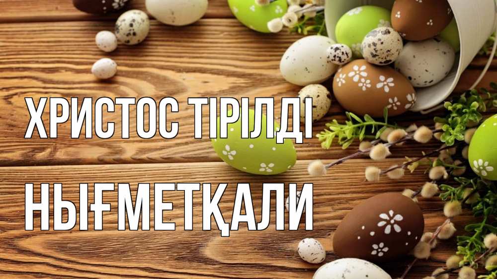 Күн сайын ашық хат с именем, НЫҒМЕТҚАЛИ Христос тірілді пасха Онлайн тегін жүктеп алу тілектері бар керемет карта 