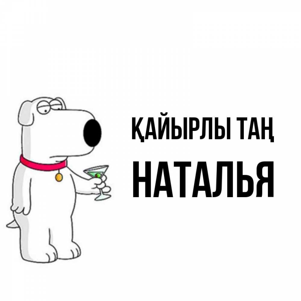 Күн сайын ашық хат с именем, Наталья Қайырлы таң герои мультфильмов белый пес Онлайн тегін жүктеп алу тілектері бар керемет карта 