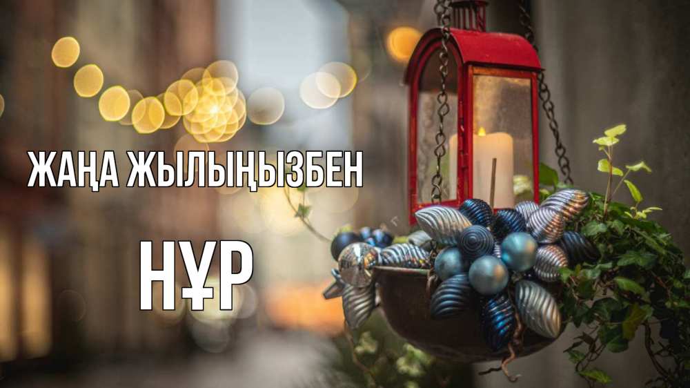 Күн сайын ашық хат с именем, НҰР Жаңа жылыңызбен новый год Онлайн тегін жүктеп алу тілектері бар керемет карта 
