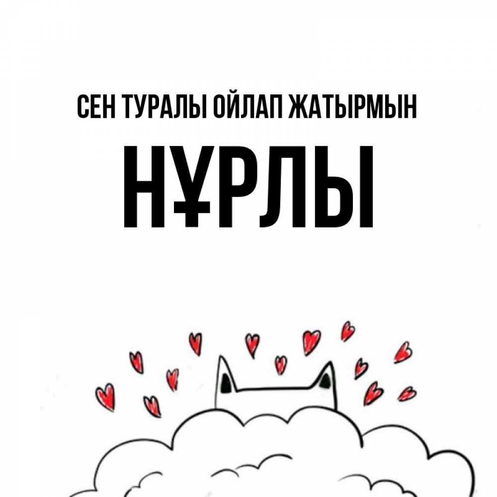 Күн сайын ашық хат с именем, НҰРЛЫ Сен туралы ойлап жатырмын кот за облаком Онлайн тегін жүктеп алу тілектері бар керемет карта 