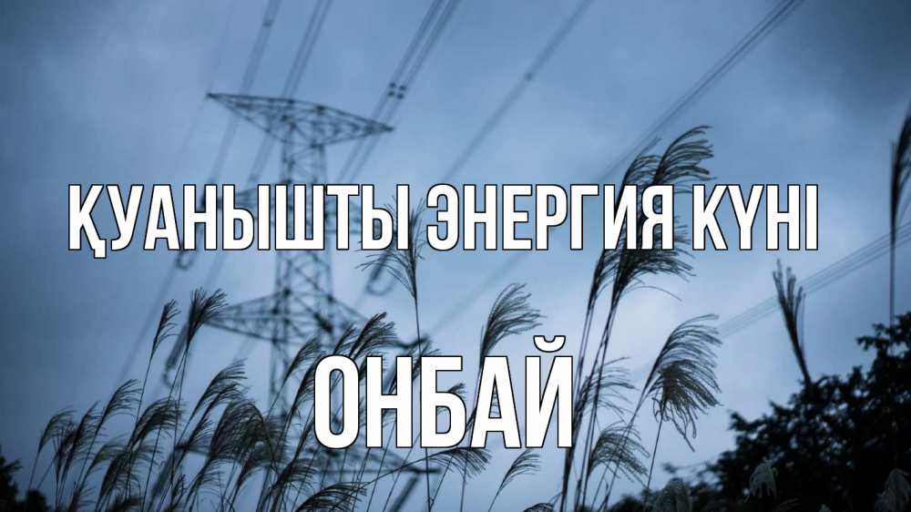 Күн сайын ашық хат с именем, ОНБАЙ Қуанышты энергия күні ЛЭП электричество Онлайн тегін жүктеп алу тілектері бар керемет карта 