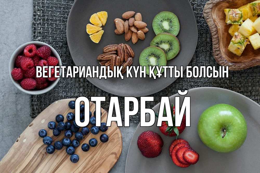 Күн сайын ашық хат с именем, ОТАРБАЙ Вегетариандық күн құтты болсын день вегана Онлайн тегін жүктеп алу тілектері бар керемет карта 