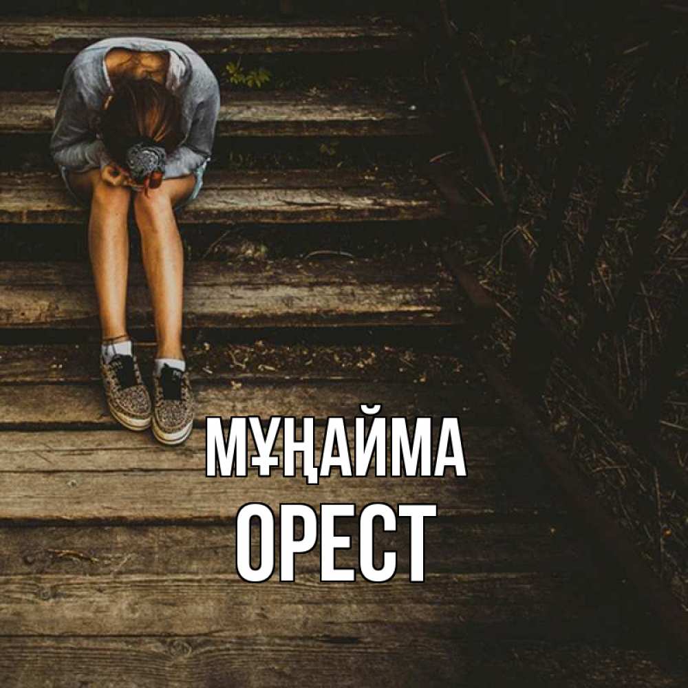 Күн сайын ашық хат с именем, Орест Мұңайма девушка сидит на деревянных ступеньках Онлайн тегін жүктеп алу тілектері бар керемет карта 