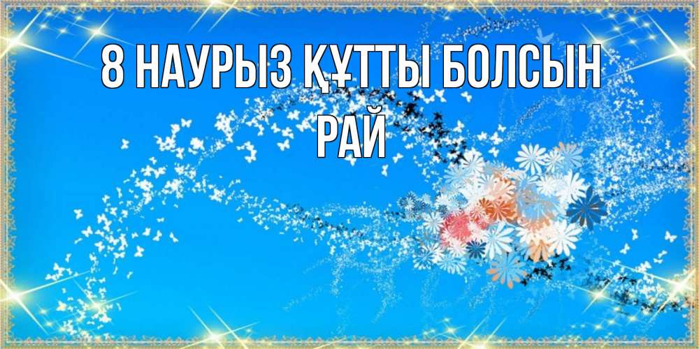Күн сайын ашық хат с именем, РАЙ 8 наурыз құтты болсын открытка с подписью к международному женскому дню Онлайн тегін жүктеп алу тілектері бар керемет карта 