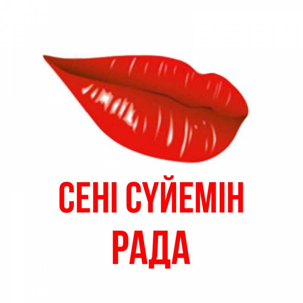 Күн сайын ашық хат с именем, Рада Сені сүйемін губы на открытке Онлайн тегін жүктеп алу тілектері бар керемет карта 