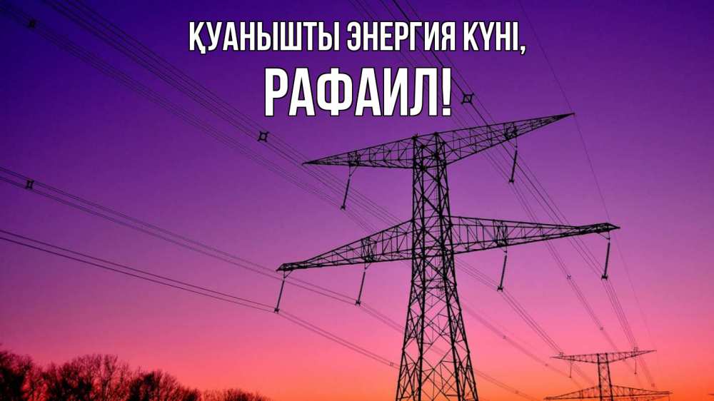 Күн сайын ашық хат с именем, Рафаил Қуанышты энергия күні закат лэп Онлайн тегін жүктеп алу тілектері бар керемет карта 