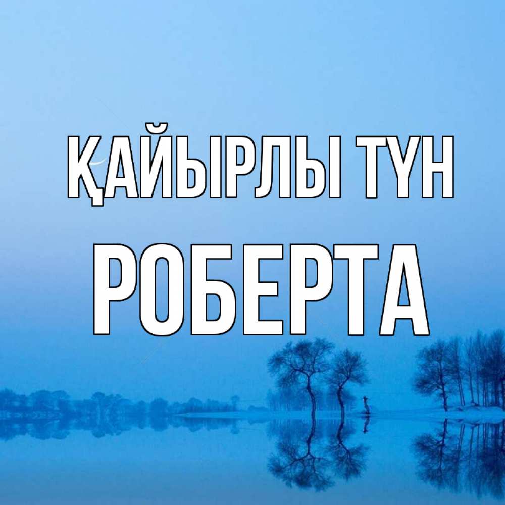 Күн сайын ашық хат с именем, Роберта Қайырлы түн весна Онлайн тегін жүктеп алу тілектері бар керемет карта 