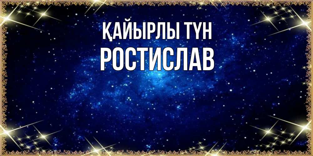 Күн сайын ашық хат с именем, Ростислав Қайырлы түн открытки перед сном Онлайн тегін жүктеп алу тілектері бар керемет карта 