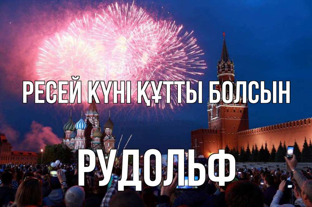 Күн сайын ашық хат с именем, Рудольф Ресей күні құтты болсын С днем России Онлайн тегін жүктеп алу тілектері бар керемет карта 