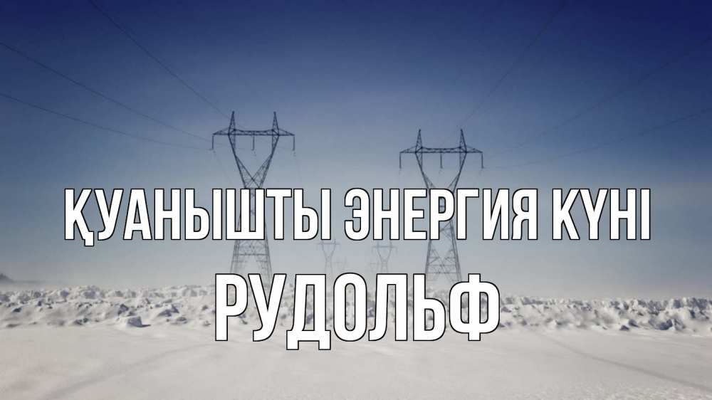 Күн сайын ашық хат с именем, Рудольф Қуанышты энергия күні снег зима Онлайн тегін жүктеп алу тілектері бар керемет карта 