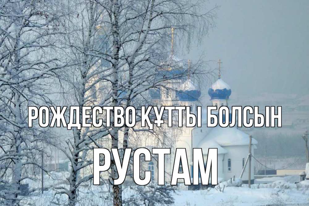 Күн сайын ашық хат с именем, Рустам Рождество құтты болсын храм, зима Онлайн тегін жүктеп алу тілектері бар керемет карта 
