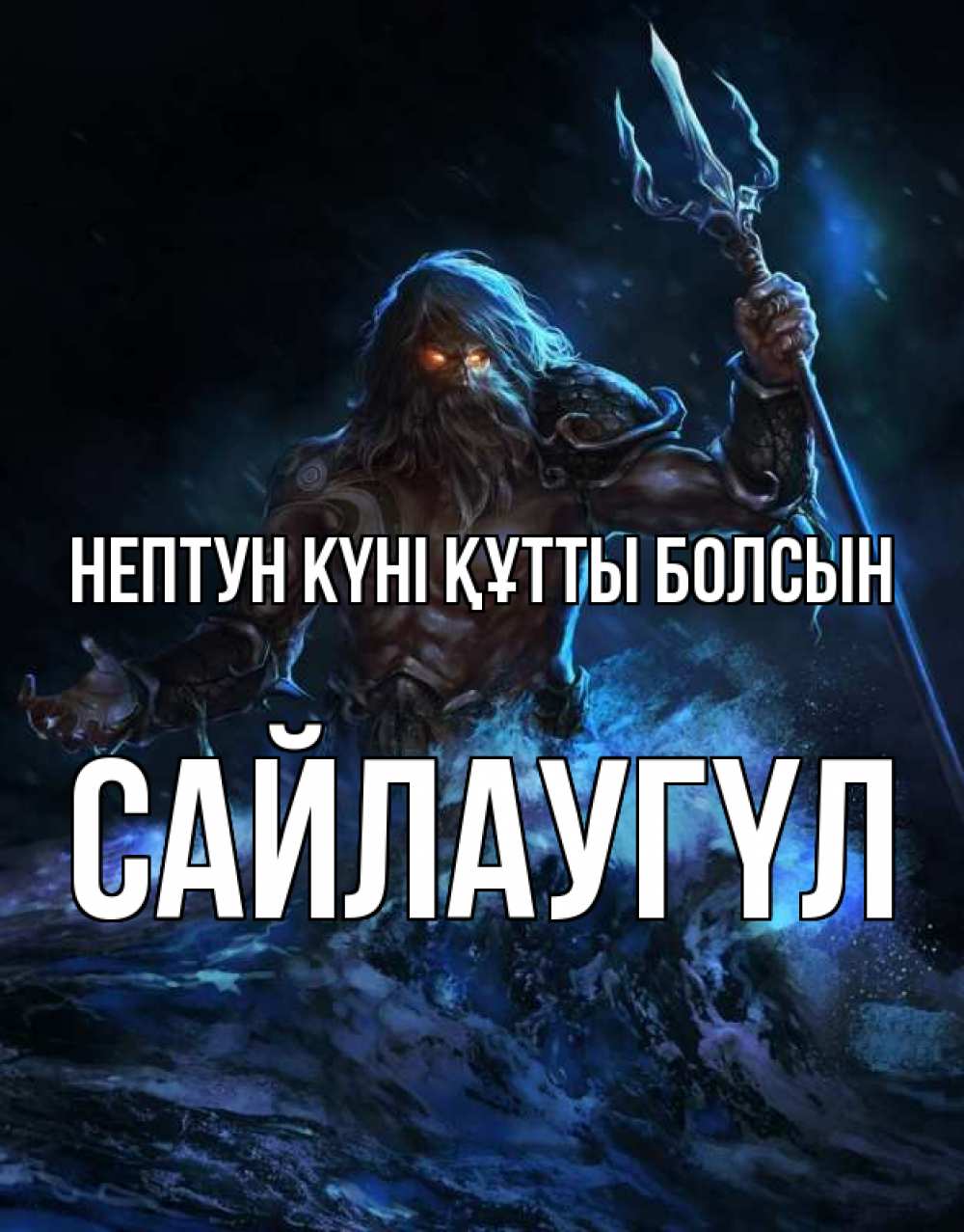 Күн сайын ашық хат с именем, САЙЛАУГҮЛ нептун күні құтты болсын с днем Нептуна Онлайн тегін жүктеп алу тілектері бар керемет карта 