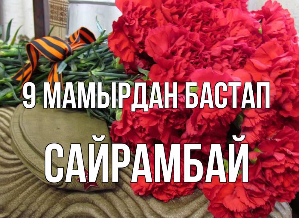 Күн сайын ашық хат с именем, САЙРАМБАЙ 9 мамырдан бастап 9 мая Онлайн тегін жүктеп алу тілектері бар керемет карта 