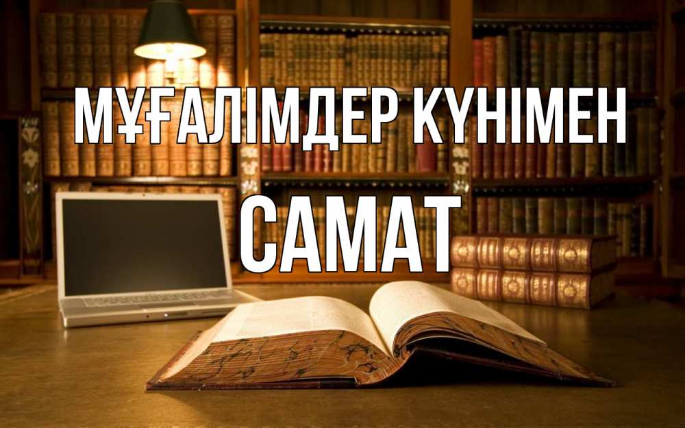 Күн сайын ашық хат с именем, САМАТ Мұғалімдер күнімен с днем учителя Онлайн тегін жүктеп алу тілектері бар керемет карта 