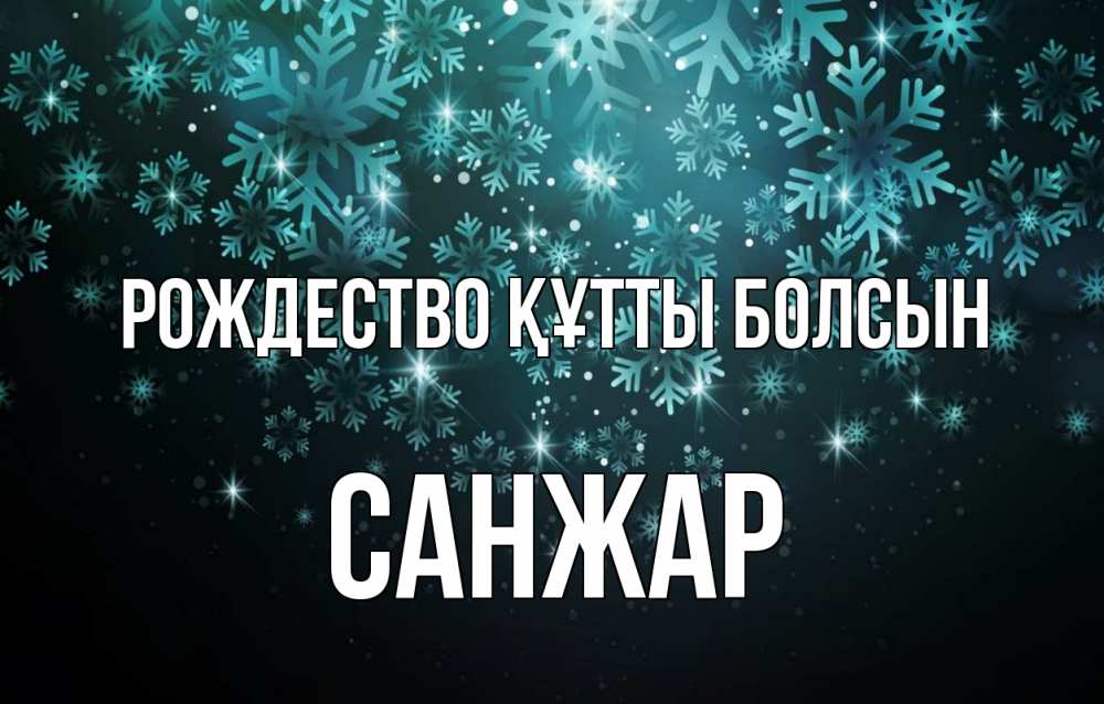 Күн сайын ашық хат с именем, САНЖАР Рождество құтты болсын Снежинки Онлайн тегін жүктеп алу тілектері бар керемет карта 