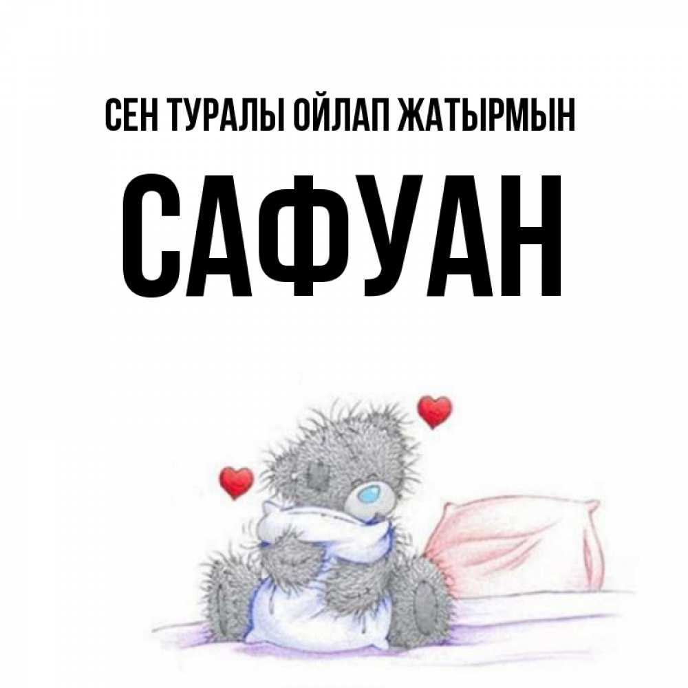 Күн сайын ашық хат с именем, САФУАН Сен туралы ойлап жатырмын мишка на кровати Онлайн тегін жүктеп алу тілектері бар керемет карта 