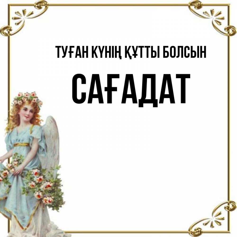 Күн сайын ашық хат с именем, САҒАДАТ Туған күнің құтты болсын с именинами от девушки ангела Онлайн тегін жүктеп алу тілектері бар керемет карта 