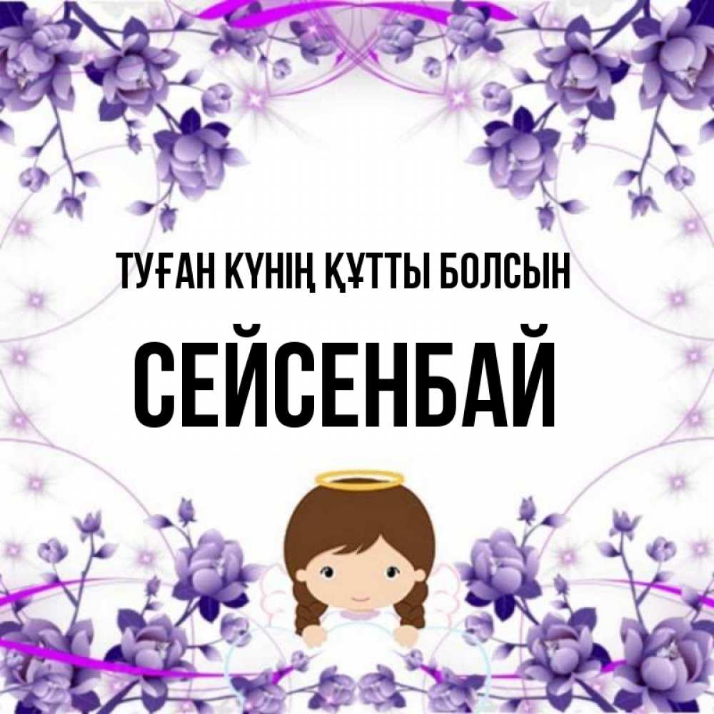 Күн сайын ашық хат с именем, СЕЙСЕНБАЙ Туған күнің құтты болсын с именинами в рамочке Онлайн тегін жүктеп алу тілектері бар керемет карта 