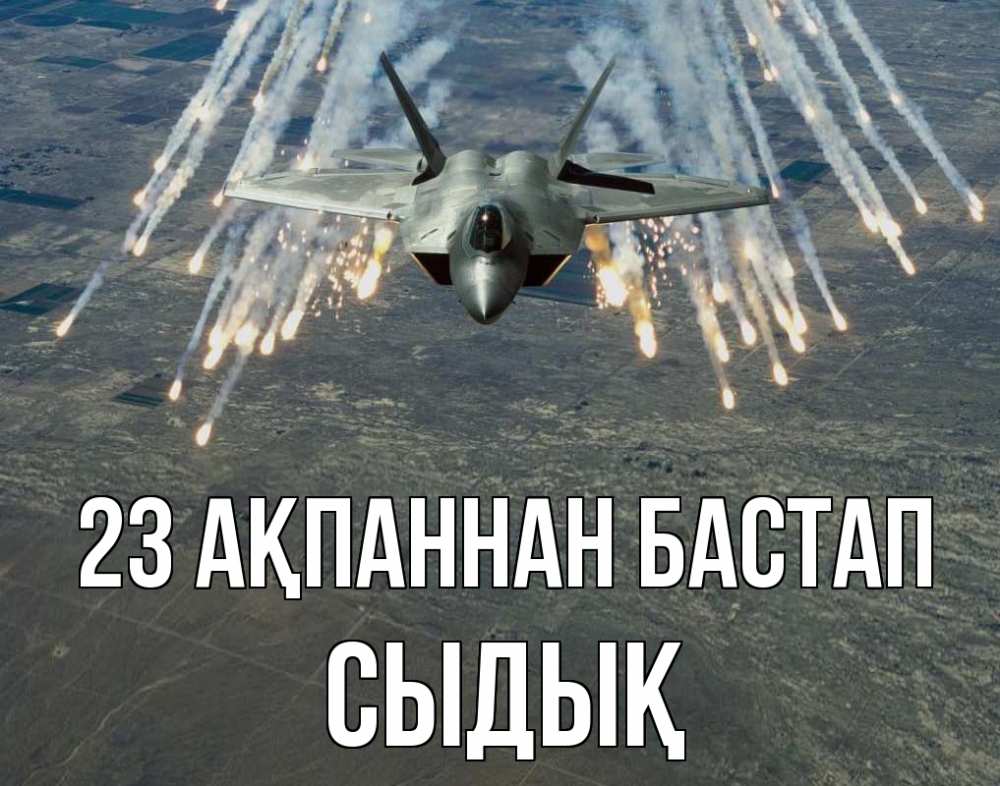 Күн сайын ашық хат с именем, СЫДЫҚ 23 ақпаннан бастап 23 февраля Онлайн тегін жүктеп алу тілектері бар керемет карта 