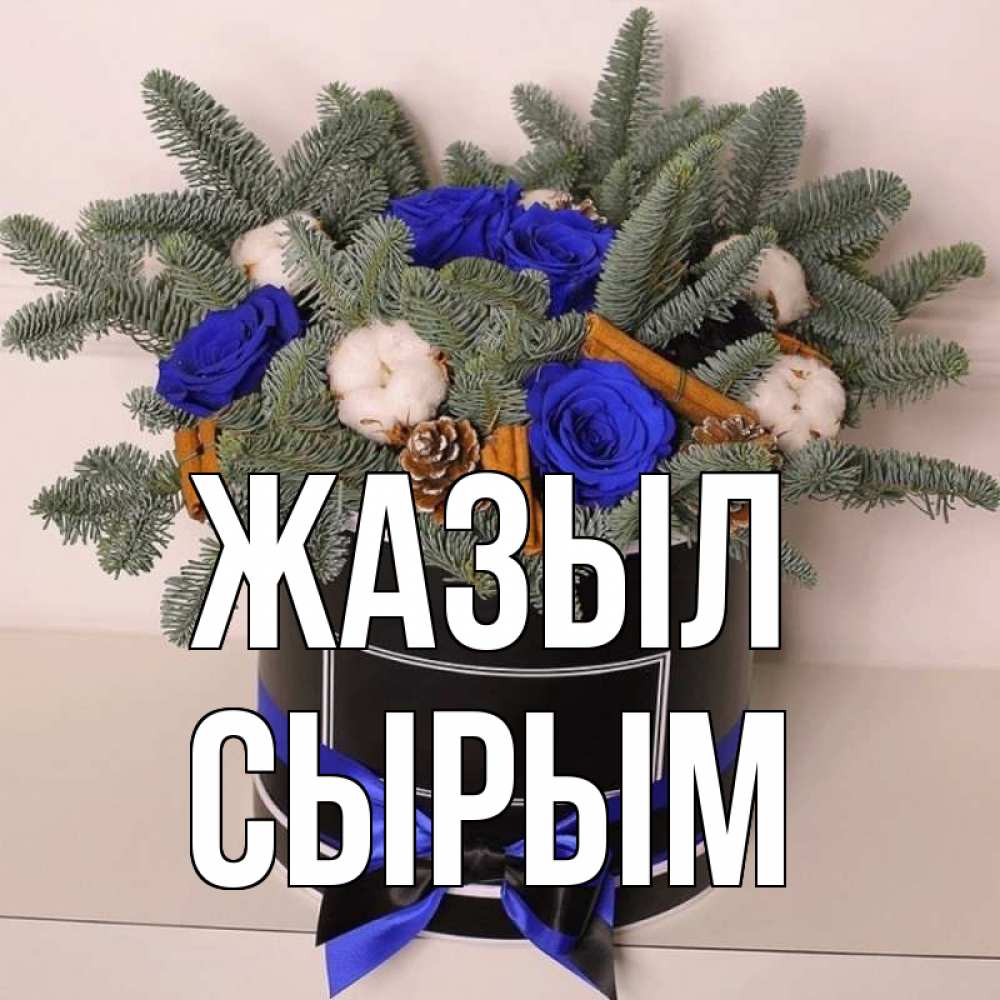 Күн сайын ашық хат с именем, СЫРЫМ Жазыл короче кто то загрузил эти шишки Онлайн тегін жүктеп алу тілектері бар керемет карта 