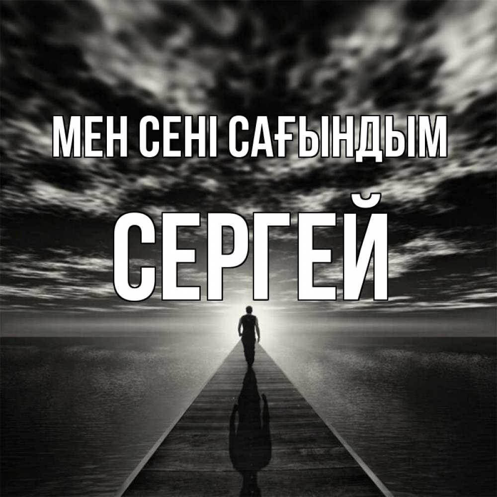 Күн сайын ашық хат с именем, Сергей Мен сені сағындым к тебе Онлайн тегін жүктеп алу тілектері бар керемет карта 