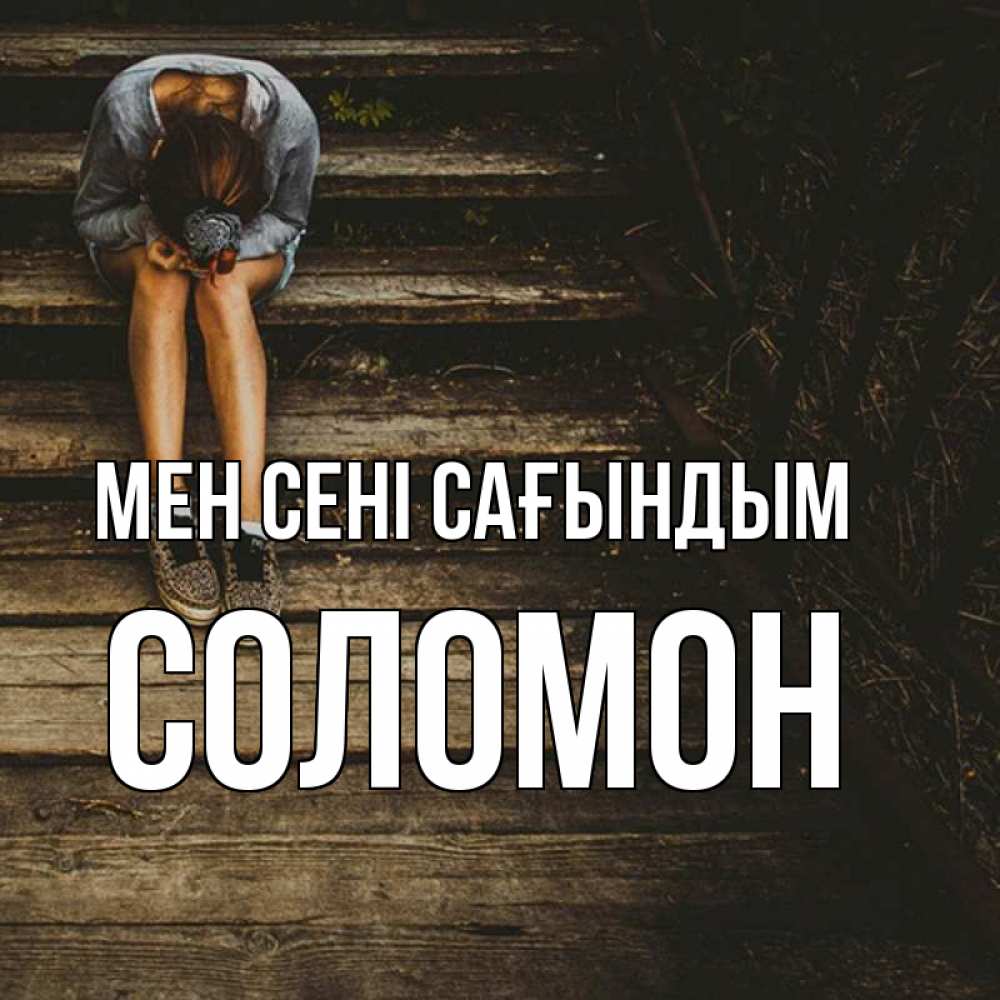 Күн сайын ашық хат с именем, Соломон Мен сені сағындым грущу Онлайн тегін жүктеп алу тілектері бар керемет карта 