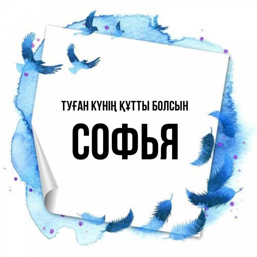 Күн сайын ашық хат с именем, Софья Туған күнің құтты болсын красивые птицы летят Онлайн тегін жүктеп алу тілектері бар керемет карта 