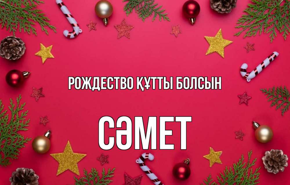 Күн сайын ашық хат с именем, СӘМЕТ Рождество құтты болсын с рождеством Онлайн тегін жүктеп алу тілектері бар керемет карта 