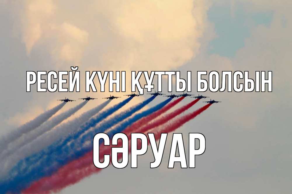 Күн сайын ашық хат с именем, СӘРУАР Ресей күні құтты болсын С днем России Онлайн тегін жүктеп алу тілектері бар керемет карта 