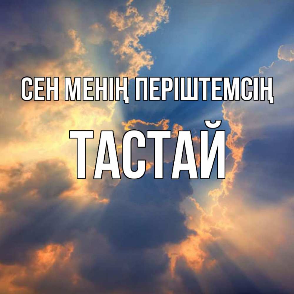 Күн сайын ашық хат с именем, ТАСТАЙ Сен менің періштемсің ангельский свет сквозь облака Онлайн тегін жүктеп алу тілектері бар керемет карта 