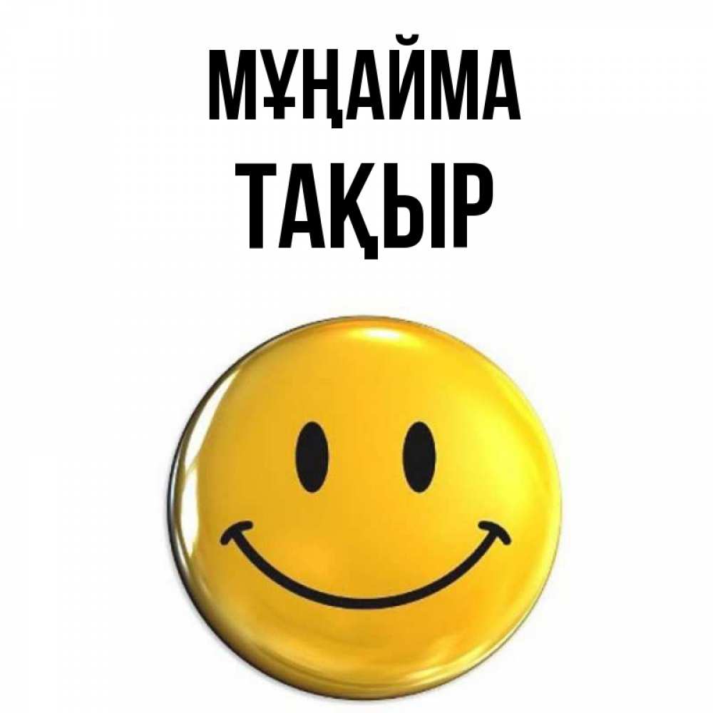 Күн сайын ашық хат с именем, ТАҚЫР Мұңайма желаем всем позитива Онлайн тегін жүктеп алу тілектері бар керемет карта 