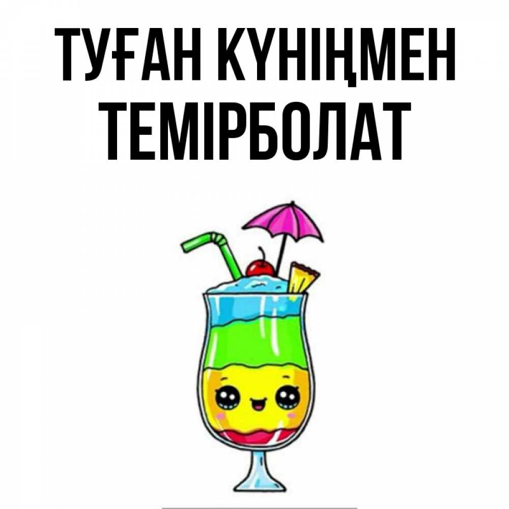 Күн сайын ашық хат с именем, ТЕМІРБОЛАТ Туған күніңмен с зонтиком Онлайн тегін жүктеп алу тілектері бар керемет карта 