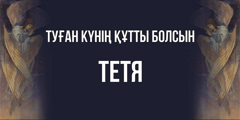 Күн сайын ашық хат с именем, Тетя Туған күнің құтты болсын день ангела Онлайн тегін жүктеп алу тілектері бар керемет карта 
