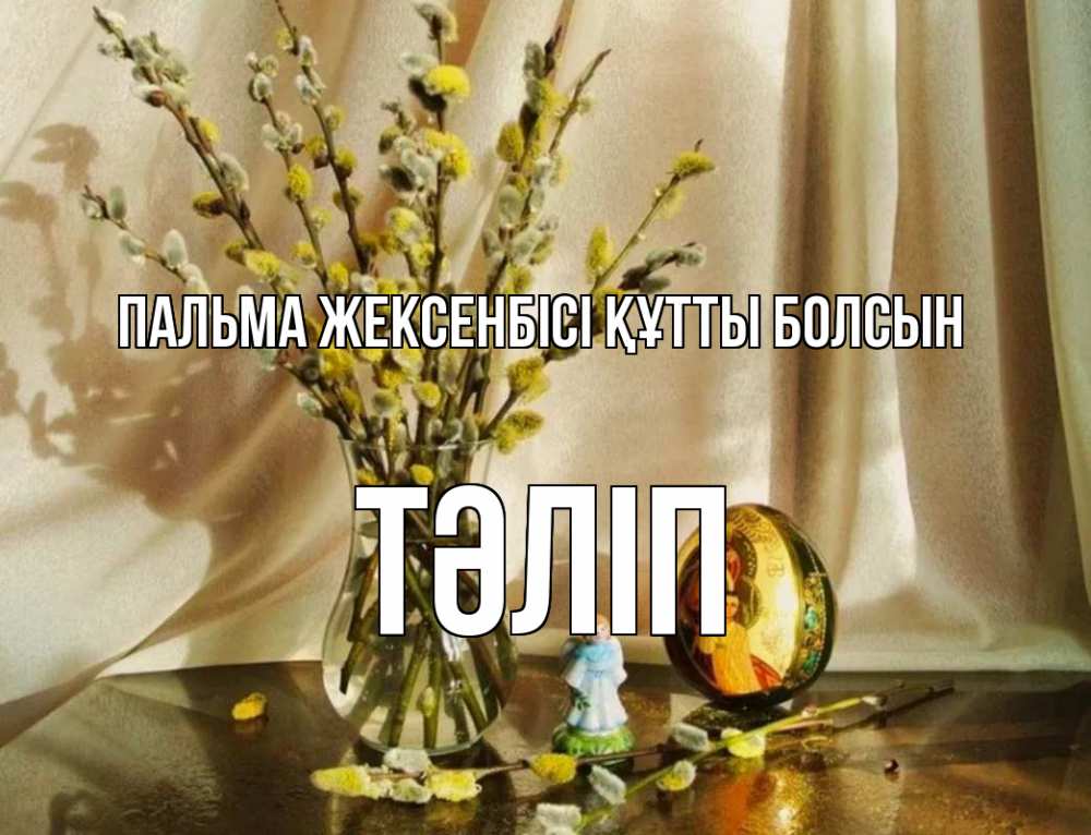 Күн сайын ашық хат с именем, ТӘЛІП Пальма жексенбісі құтты болсын верба 1 Онлайн тегін жүктеп алу тілектері бар керемет карта 