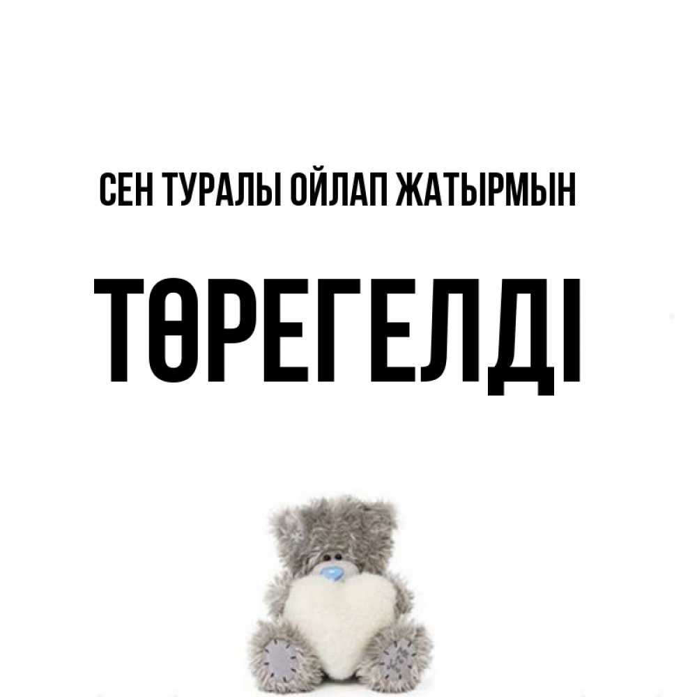 Күн сайын ашық хат с именем, Төрегелді Сен туралы ойлап жатырмын тедди с сердечком для любимой Онлайн тегін жүктеп алу тілектері бар керемет карта 
