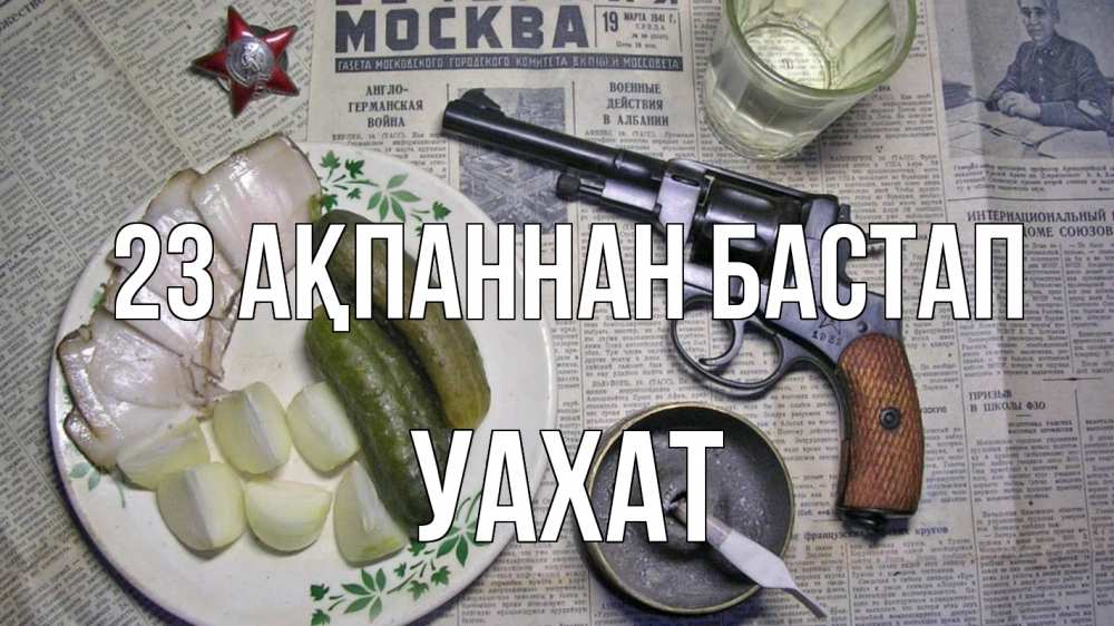 Картинка 23 ақпаннан бастап, УАХАТ