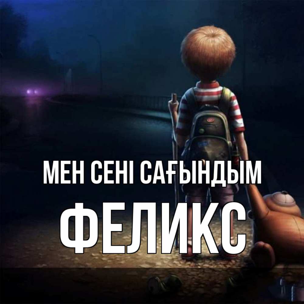 Күн сайын ашық хат с именем, Феликс Мен сені сағындым скучно Онлайн тегін жүктеп алу тілектері бар керемет карта 