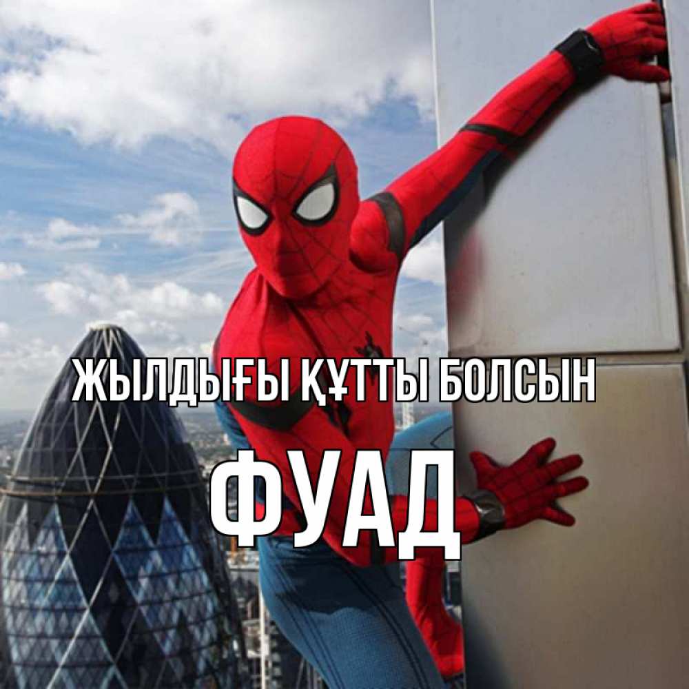 Күн сайын ашық хат с именем, Фуад Жылдығы құтты болсын Марвел Онлайн тегін жүктеп алу тілектері бар керемет карта 