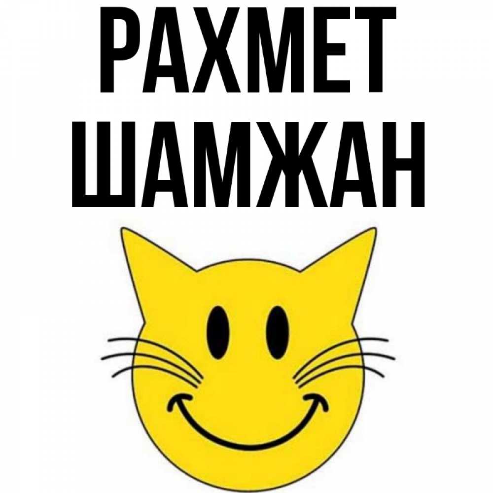 Күн сайын ашық хат с именем, ШАМЖАН рахмет улыбающийся смайл кот Онлайн тегін жүктеп алу тілектері бар керемет карта 