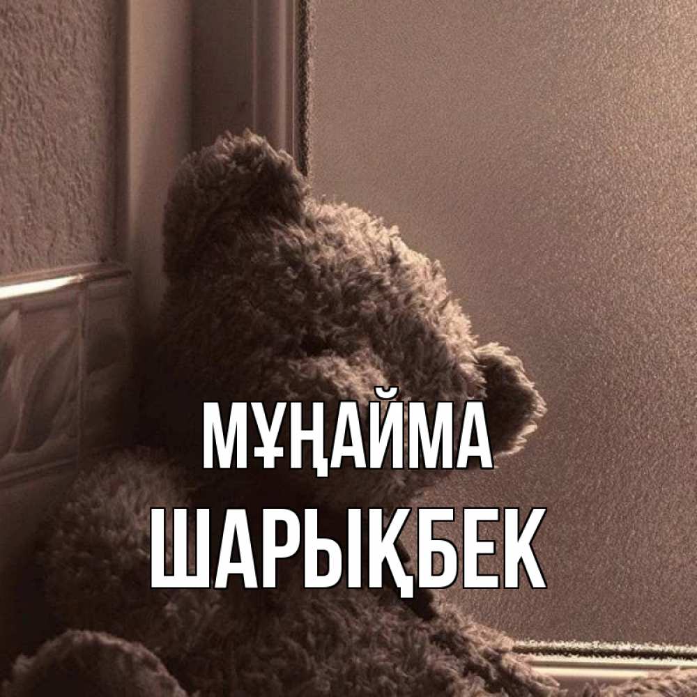 Күн сайын ашық хат с именем, ШАРЫҚБЕК Мұңайма стекол рефленое Онлайн тегін жүктеп алу тілектері бар керемет карта 