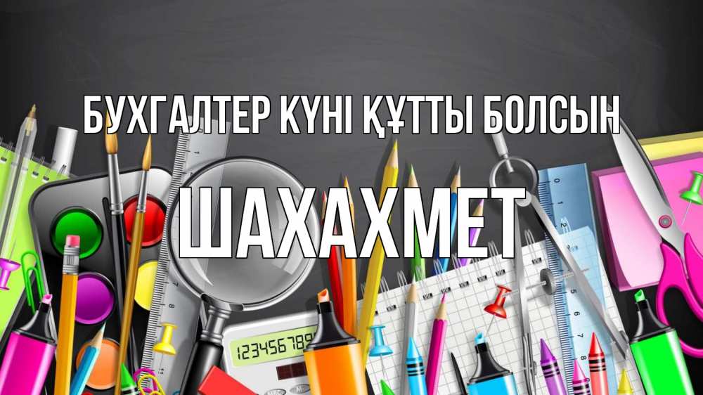 Күн сайын ашық хат с именем, ШАХАХМЕТ бухгалтер күні құтты болсын с днем бухгалтера Онлайн тегін жүктеп алу тілектері бар керемет карта 