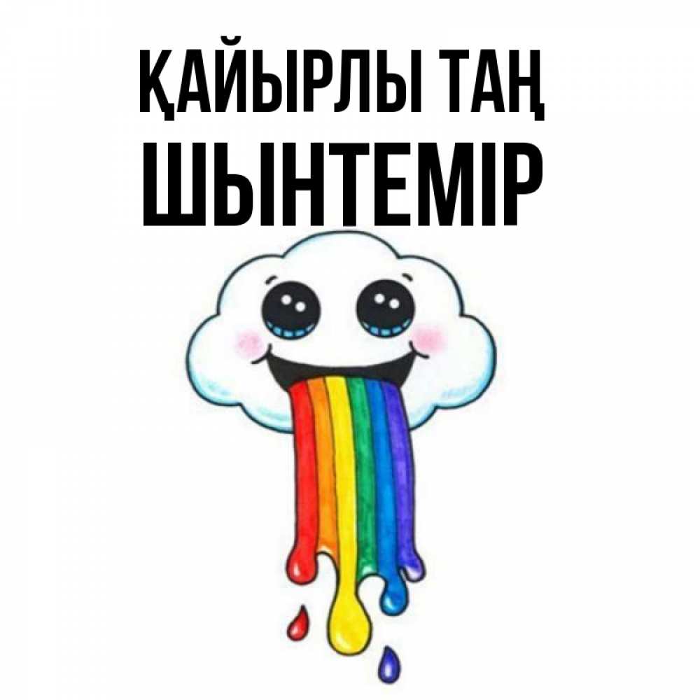 Күн сайын ашық хат с именем, ШЫНТЕМІР Қайырлы таң утречко Онлайн тегін жүктеп алу тілектері бар керемет карта 