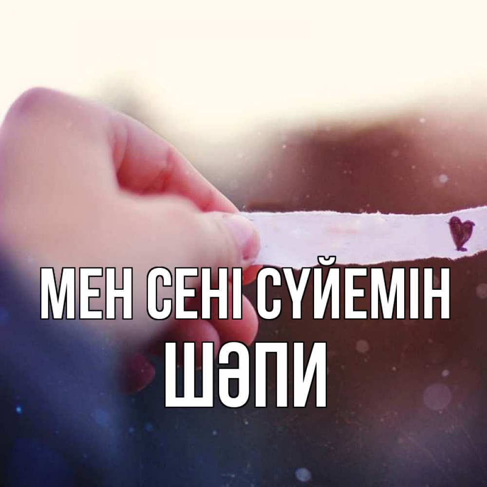 Күн сайын ашық хат с именем, ШӘПИ Мен сені сүйемін для тебя Онлайн тегін жүктеп алу тілектері бар керемет карта 