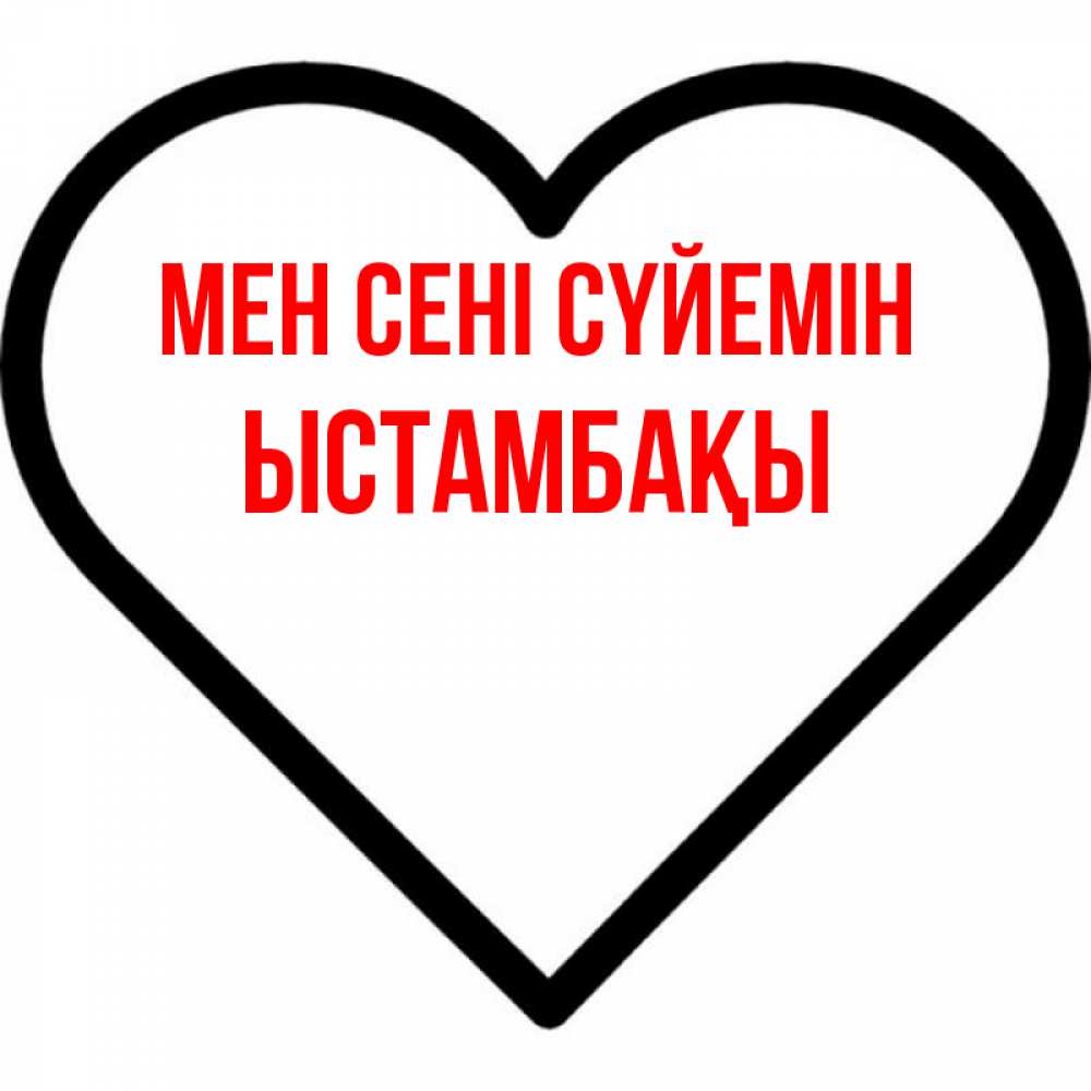 Күн сайын ашық хат с именем, ЫСТАМБАҚЫ Мен сені сүйемін посто Онлайн тегін жүктеп алу тілектері бар керемет карта 