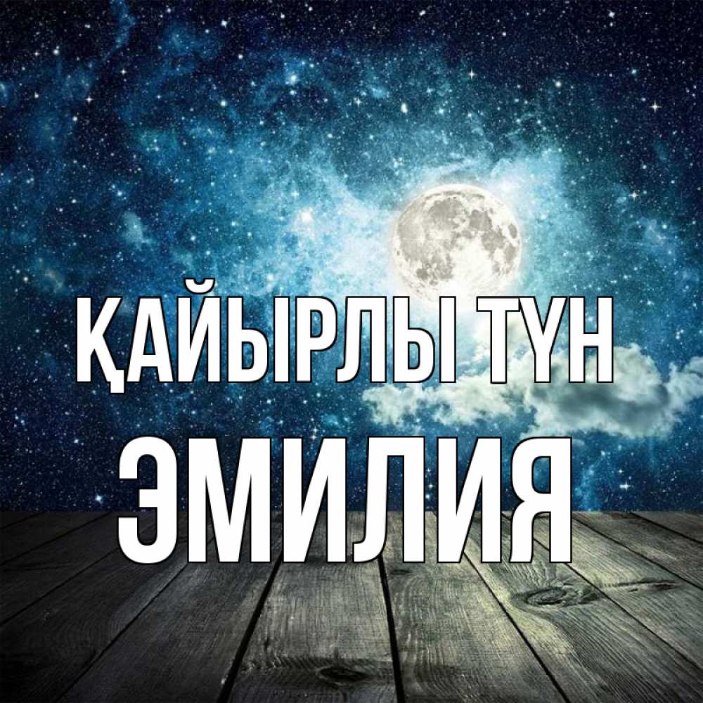 Күн сайын ашық хат с именем, Эмилия Қайырлы түн луна Онлайн тегін жүктеп алу тілектері бар керемет карта 