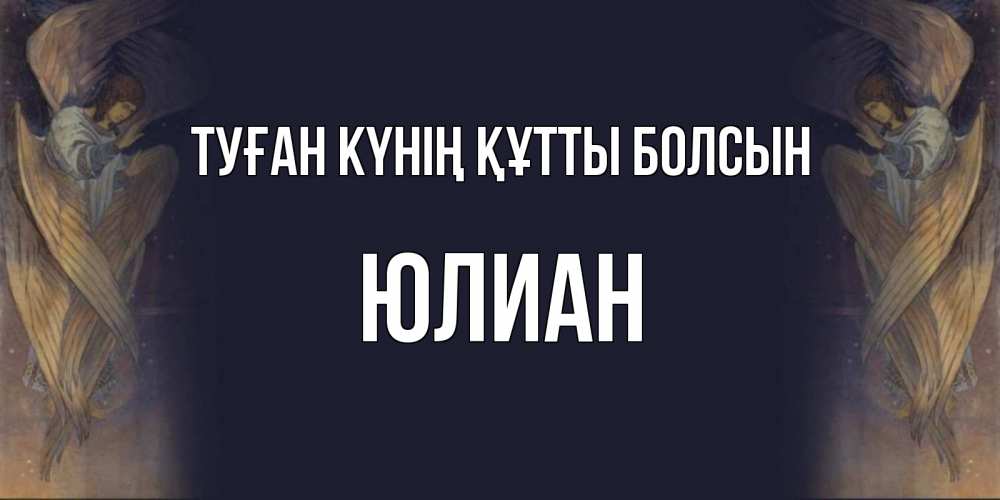 Күн сайын ашық хат с именем, Юлиан Туған күнің құтты болсын день ангела Онлайн тегін жүктеп алу тілектері бар керемет карта 