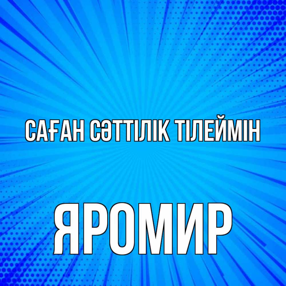 Күн сайын ашық хат с именем, Яромир Саған сәттілік тілеймін на удачу Онлайн тегін жүктеп алу тілектері бар керемет карта 