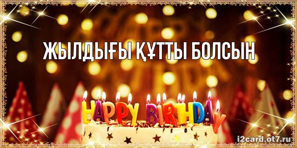 Күн сайын ашық хат с именем, выберите-имя Жылдығы құтты болсын торт и надпись свечками на английском happy birthday Онлайн тегін жүктеп алу тілектері бар керемет карта 