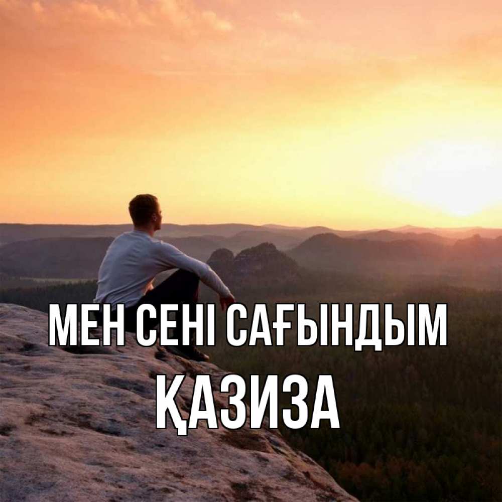 Күн сайын ашық хат с именем, ҚАЗИЗА Мен сені сағындым открытка про скучашки 1 Онлайн тегін жүктеп алу тілектері бар керемет карта 